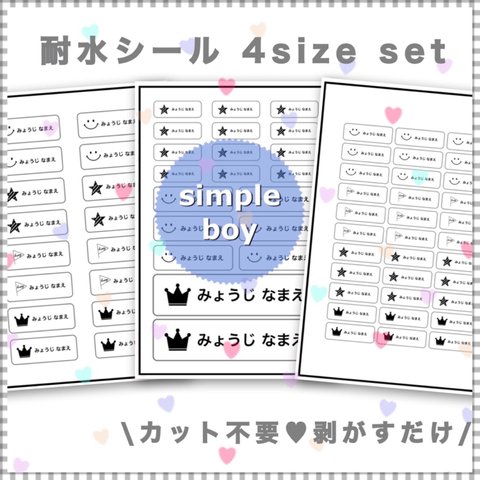 カット不要 剥がすだけ お名前シール 耐水シール 4sizeセット simple boy