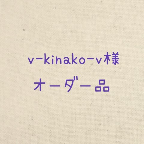 v-kinako-v様オーダー品