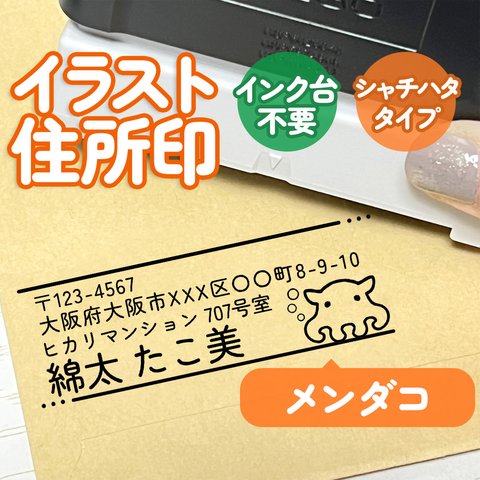 「メンダコ」イラスト住所印｜４行まで自由に文字入れできる♪シャチハタタイプのアドレススタンプ(たこ・蛸・深海魚)