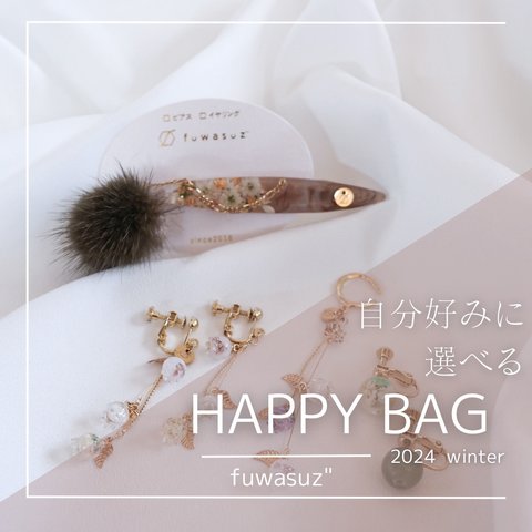 ✧︎選べるレジン4点 Happy Bag2024 ✧︎ 福袋