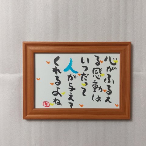 笑顔になる💕筆文字アート 　大切な事に気づく言葉