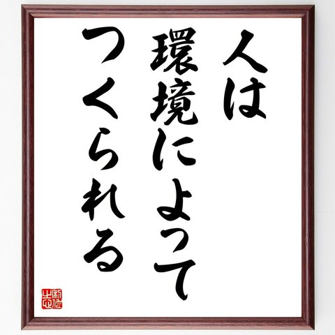 サルトルの名言「人は環境によってつくられる」額付き書道色紙／受注後直筆（V3851）