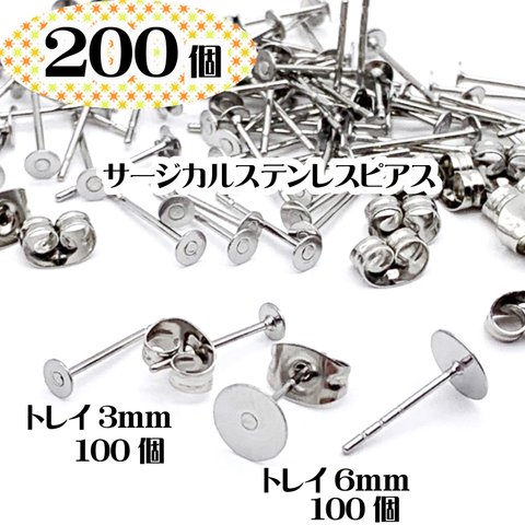 セール【200個入りキャッチ付き】トレイ3mm & 6mm スタッドピアス サージカル(医療用)ステンレスピアス【316L】皿付きピアス 金属アレルギー対応 お肌に優しい 大容量 サージカルステンレス