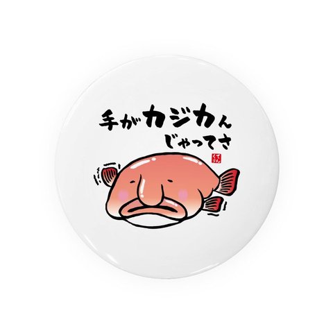 動物イラスト缶バッジ「手がカジカんじゃってさ」 / サイズ：58mm