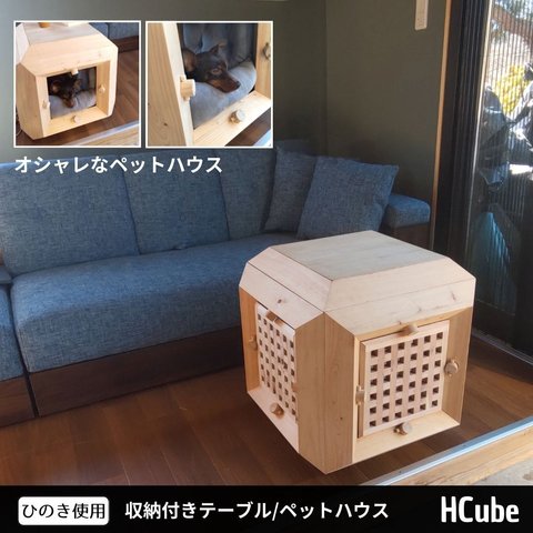 【受注生産】収納付きテーブル／ペットハウス　ひのき キューブ 犬小屋　ヒノキ　檜　コーヒーテーブル