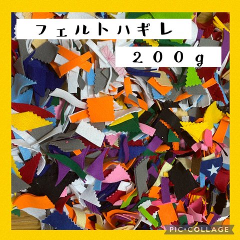 保育士の手作りおもちゃ　工作用　フェルトハギレ　カット済み　200g モンテッソーリ  リハビリ　療育