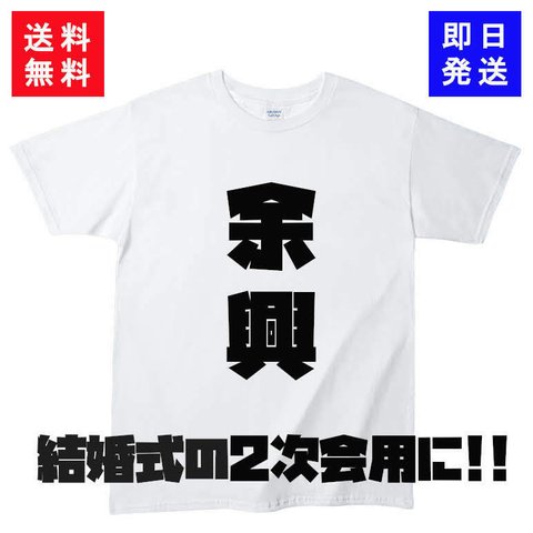 結婚式2次会Tシャツ（おもしろtシャツ）