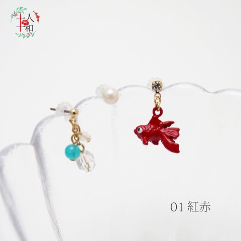 金魚セットピアス