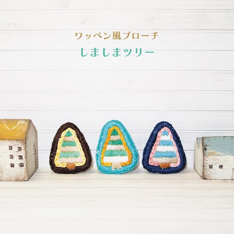 ワッペン風♪刺繍ブローチ ☆ しましまツリー