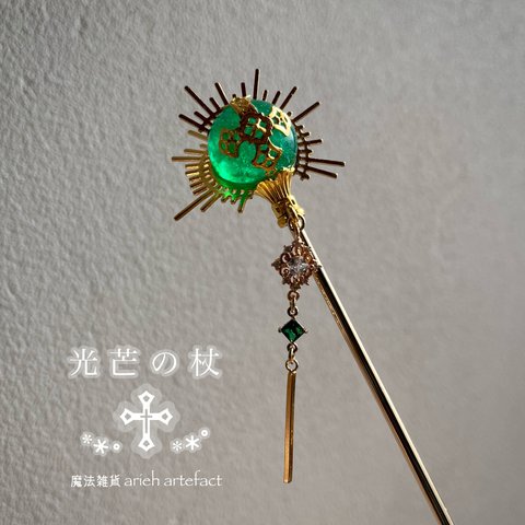 「光芒の杖」  緑色 魔法の杖  コスプレ ドール小物