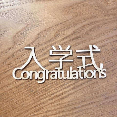 入学式(congratulations)タイトルチップボード（3個入り）