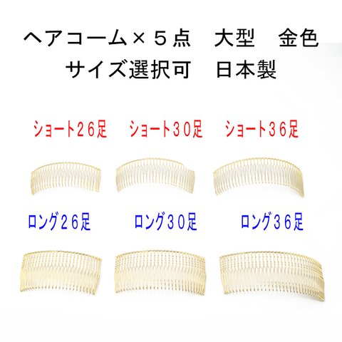 ヘアコーム×5点セット 金色 大型 サイズ選択（26本足 30本足 36本足 ショート ロング）日本製