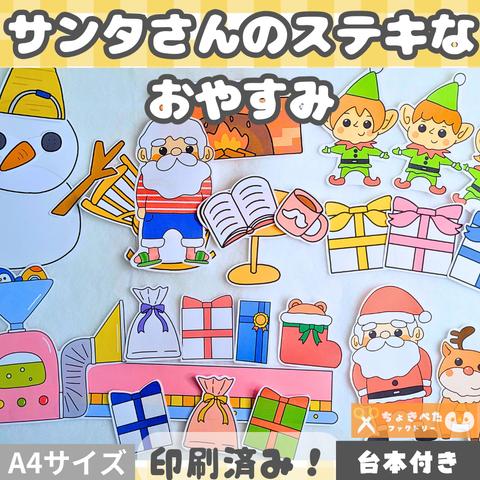 【印刷済み】クリスマスパネルシアター「サンタさんのステキなおやすみ」【台本付き】