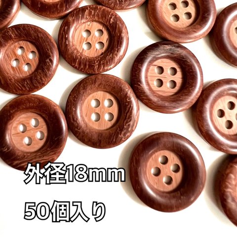 茶色　可愛い　ウッド調ボタン【18mm】50個入り