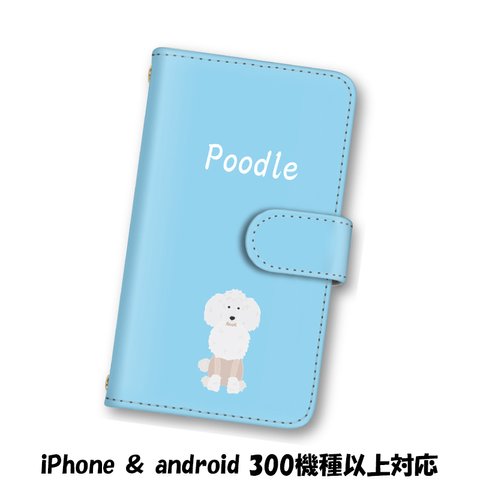 送料無料 スマホケース 手帳型ケース Android iPhoneケース プードル 犬 イヌ スマホカバー