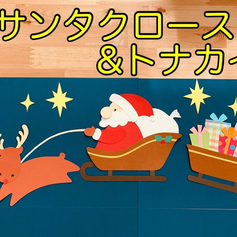 壁面飾り【サンタクロース】12月　クリスマス　トナカイ