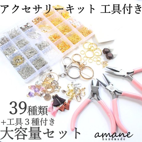 【0279】 アクセサリーキット 工具付き ハンドメイドキット ハンドメイド 材料 