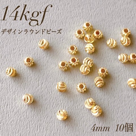 新商品　高品質  14kgf デザインラウンドビーズ　4mm  10個  ビーズ　素材　アレルギー対応