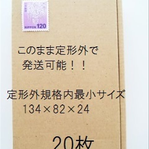 【20枚】小型ダンボール　このまま定形外郵便発送可能！！