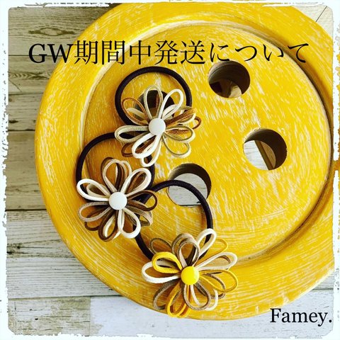 🌼お知らせ　GW期間中の発送について🌼