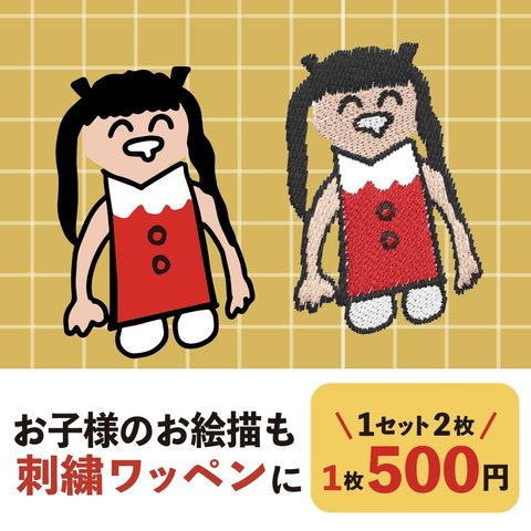 オリジナル　ワッペン制作　1個　５００円　入学準備　名前入れ