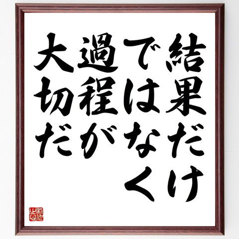 名言「結果だけではなく、過程が大切だ」額付き書道色紙／受注後直筆（V4411）