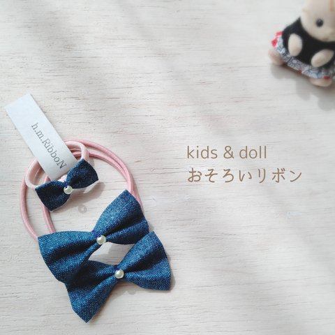 kids & doll おそろいリボン