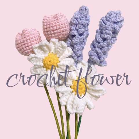 あみぐるみブーケ　かぎ編み　花束　crochet flower プレゼント　ギフト　ラベンダー　マーガレット　チューリップ　ウエディング　卒業　母の日　結婚　ウェルカムスペース　