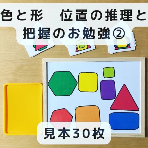 形作り　位置の推理と把握のお勉強②　見本30枚　知育玩具