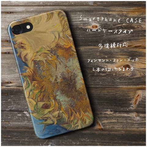 『ファン ゴッホ 2本の切ったひまわり』スマホケース レトロ 絵画 人気 iPhoneX XS