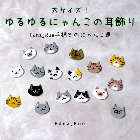 大サイズ！手描き🐱ゆるゆるにゃんこの耳飾り(ピアス・イヤリング・ノンホール樹脂)　金属アレルギー対応有　送料無料　パーツ変更無料　レジン　うちの子　猫