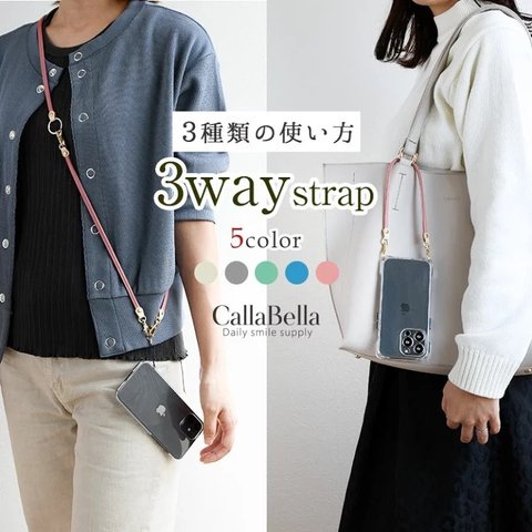  3WAY スマホショルダー ストラップのみ 単品 フェイクレザー 手ぶら女子 日本製 ネック ハンド スマホストラップ ショルダーストラップ 【CallaBella・合皮・3WAY】