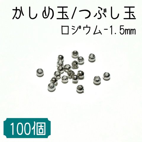 【高品質鍍金】ロジウム かしめ玉/つぶし玉 〈1.5mm-100個入り〉アクセサリー エンドパーツ 