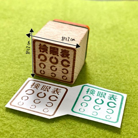 【ゴム印ハンコ】 検眼表ハンコ (2cm×2cm) 目 視力【送料無料】スタンプ