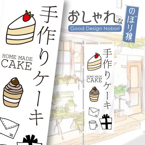 ケーキ　ケーキ屋　テイクアウト　お持ち帰り　のぼり　のぼり旗