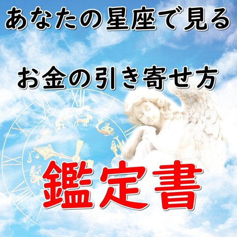 【占い鑑定】星座別　お金の引き寄せ方の鑑定書をお送りします。