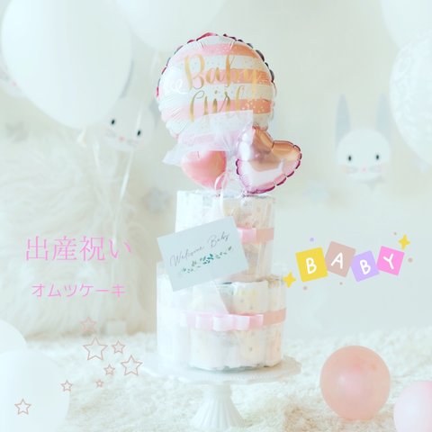 出産祝い オムツケーキ  ピンク ストライプ【無料名入れ】女の子誕生