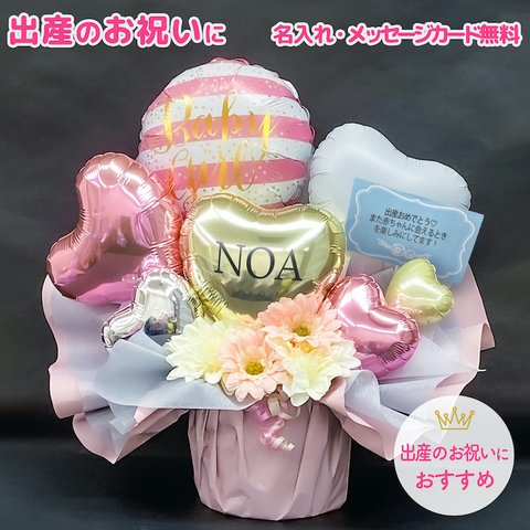 出産祝い　バルーン　バルーンアレンジ　ピンク　出産ギフト　出産プレゼント　出産祝いギフト　出産祝いプレゼント　お祝い　ギフト　プレゼント