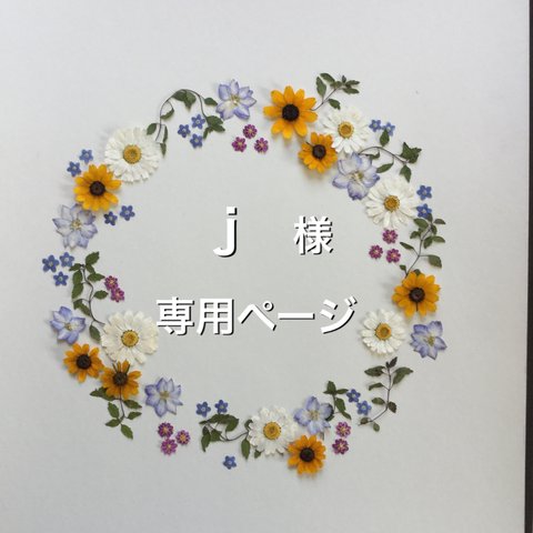 押し花  特別オーダー品 NO.1196