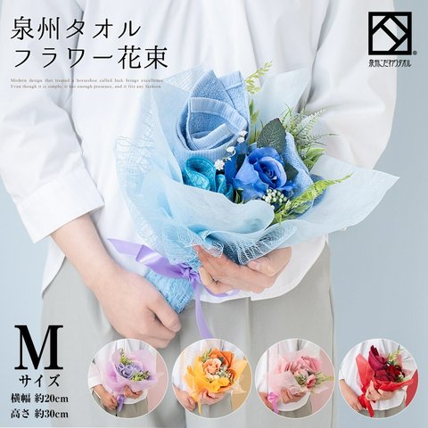 ◆送料無料◆タオルフラワー 花束 M ピンク ブルー オレンジ レッド パープル ｜  出産祝い かわいい お返し プレゼント 花 花束 送別会 発表会 お祝い 結婚祝い  タオルギフト 卒業