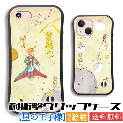 【耐衝撃グリップケース】 iPhone スマホケース 星の王子様 ☆アートシリーズ☆ レトロ 衝撃吸収 星の王子 サン＝テグジュペリ 絵本 童話 アート 絵画