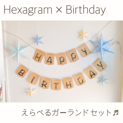 Hexagram × Birthday 選べるガーランドセット♬