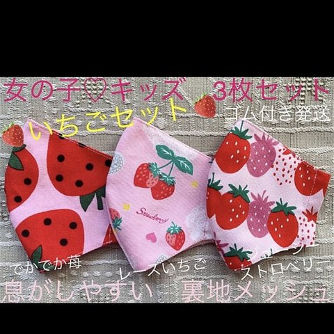 子ども　マスク　キッズ　幼児　女の子　フルーツ　いちご　イチゴ　赤　ピンク　3枚