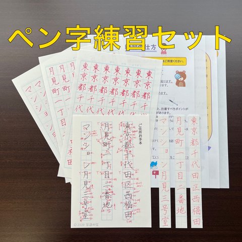 【ご住所】わかりやすい解説が魅力！ペン字練習用お手本セット