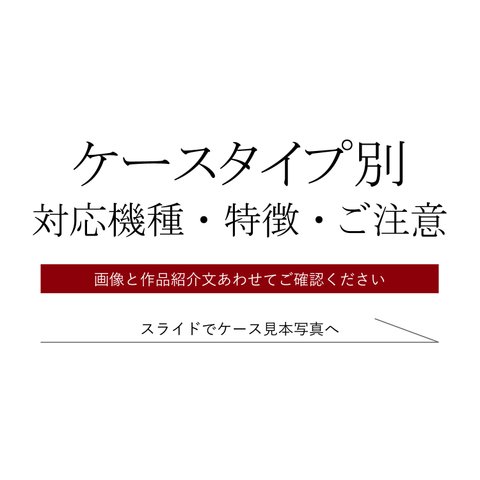 ケースタイプごとの対応機種・特徴・ご注意