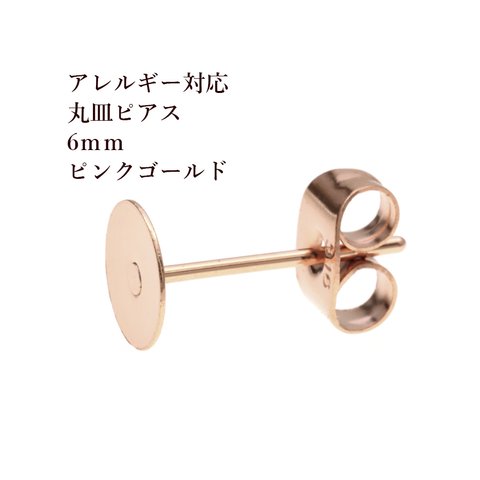 [20個] 316 / 丸皿 ピアス / 6mm ［ ★ピンクゴールド ］サージカル ステンレス キャッチ付き / アクセサリー / 金属アレルギー対応 / パーツ