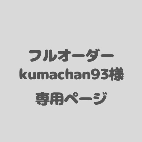 アイシングクッキーフルオーダー kumachan93様専用