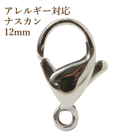 ［10個］サージカルステンレス/ナスカン/12mm［銀シルバー］アクセサリーパーツ/素材/金具