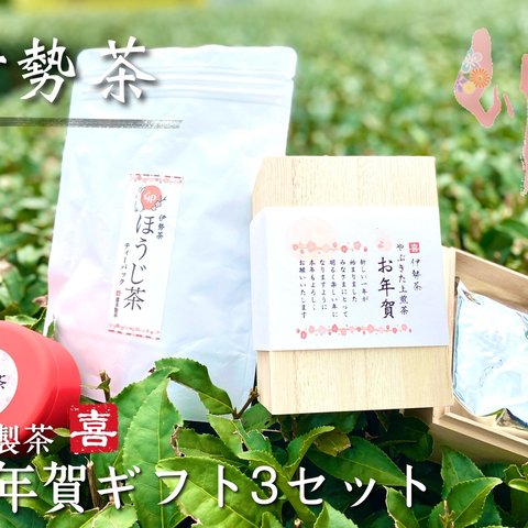 ★お年賀ギフト★伊勢茶3セット　喜多製茶