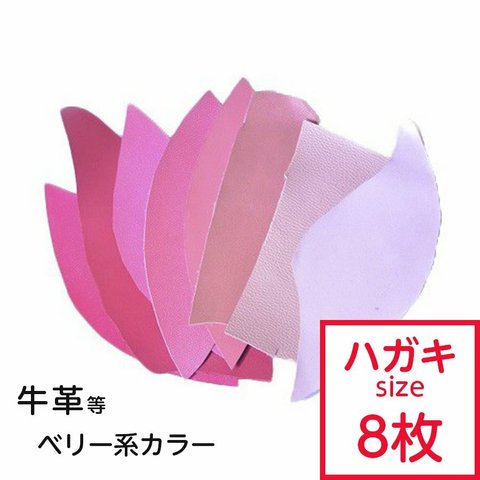 【Sale！】革はぎれ ピンク、ベリー系セット  封筒 はがきサイズ×8枚 